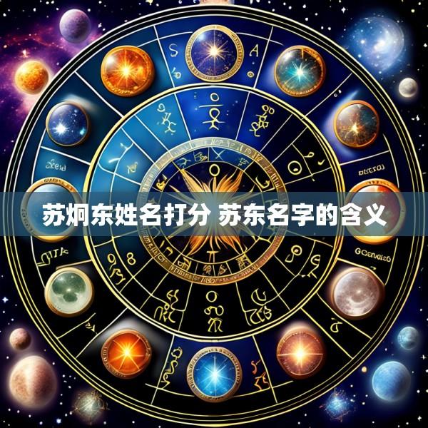 苏炯东姓名打分 苏东名字的含义