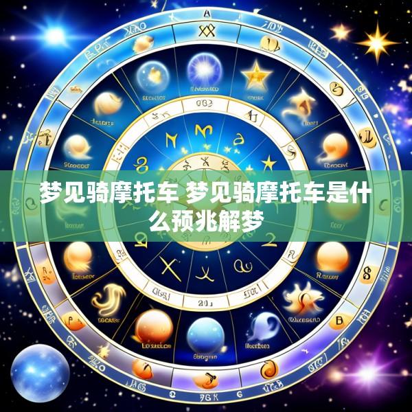 梦见骑摩托车 梦见骑摩托车是什么预兆解梦