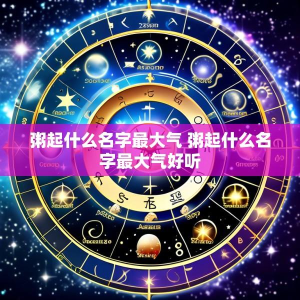 粥起什么名字最大气 粥起什么名字最大气好听