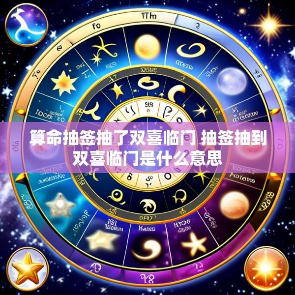 算命抽签抽了双喜临门 抽签抽到双喜临门是什么意思