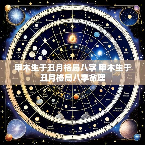 甲木生于丑月格局八字 甲木生于丑月格局八字命理