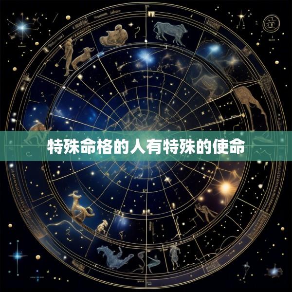 特殊命格的人有特殊的使命