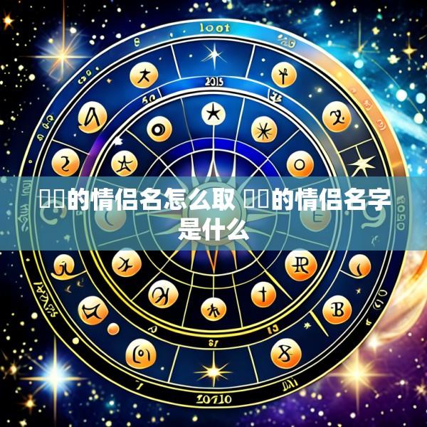 肸乯的情侣名怎么取 乄卝的情侣名字是什么