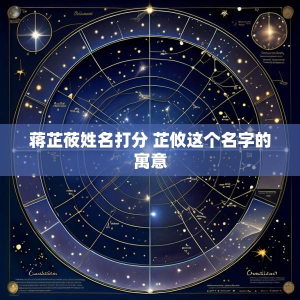 蒋芷莜姓名打分 芷攸这个名字的寓意