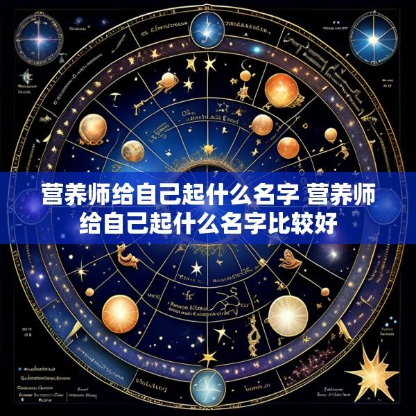 营养师给自己起什么名字 营养师给自己起什么名字比较好