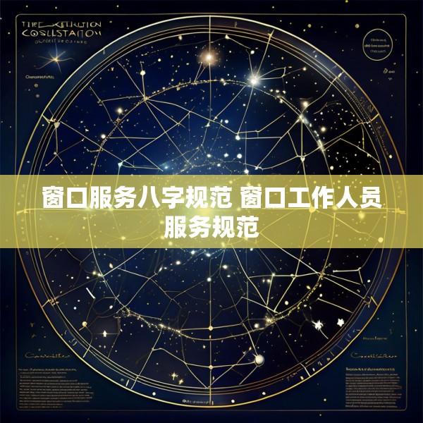 窗口服务八字规范 窗口工作人员服务规范