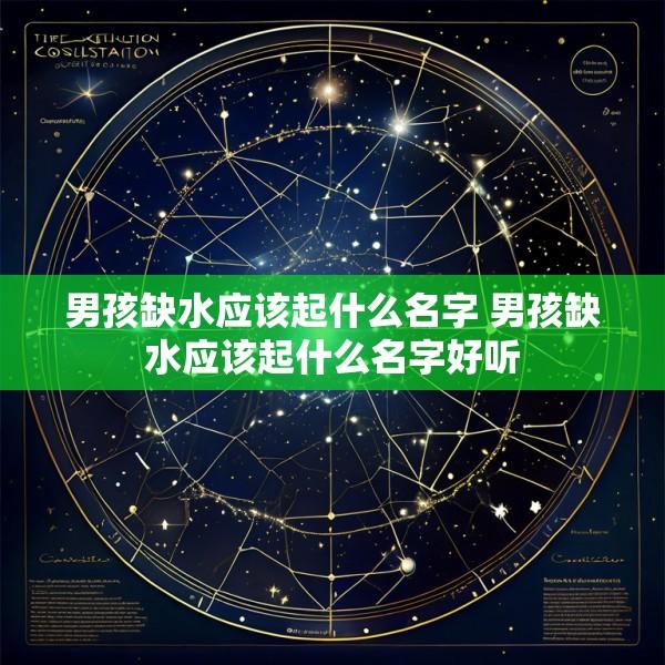 男孩缺水应该起什么名字 男孩缺水应该起什么名字好听