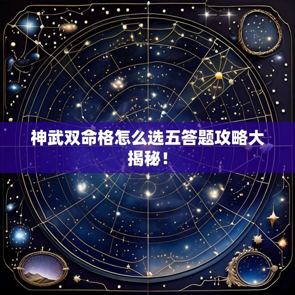 神武双命格怎么选五答题攻略大揭秘！