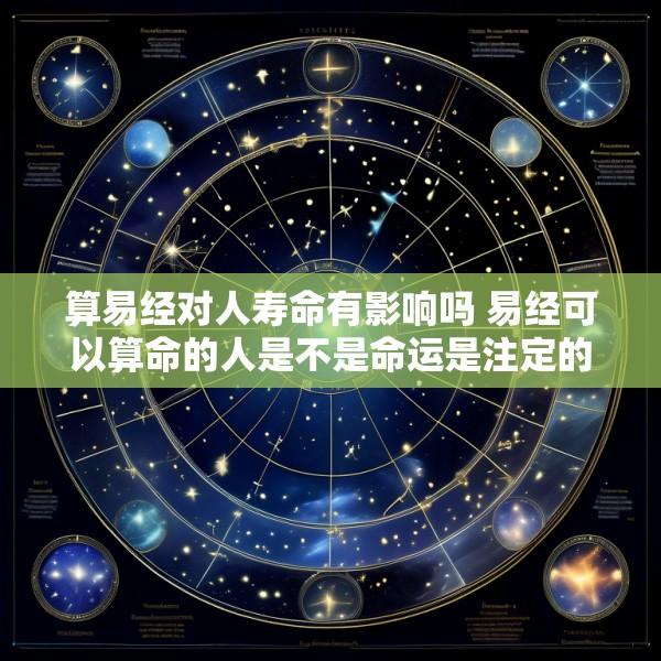 算易经对人寿命有影响吗 易经可以算命的人是不是命运是注定的