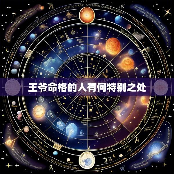 王爷命格的人有何特别之处