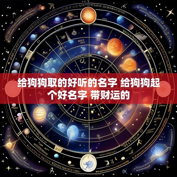 给狗狗取的好听的名字 给狗狗起个好名字 带财运的