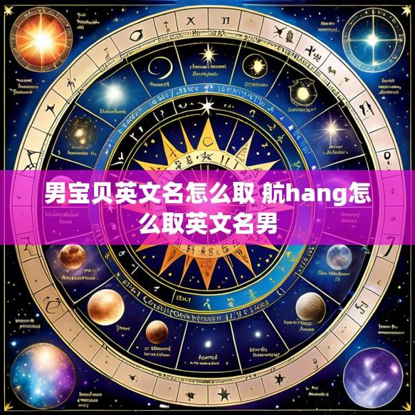 男宝贝英文名怎么取 航hang怎么取英文名男