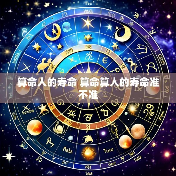 算命人的寿命 算命算人的寿命准不准