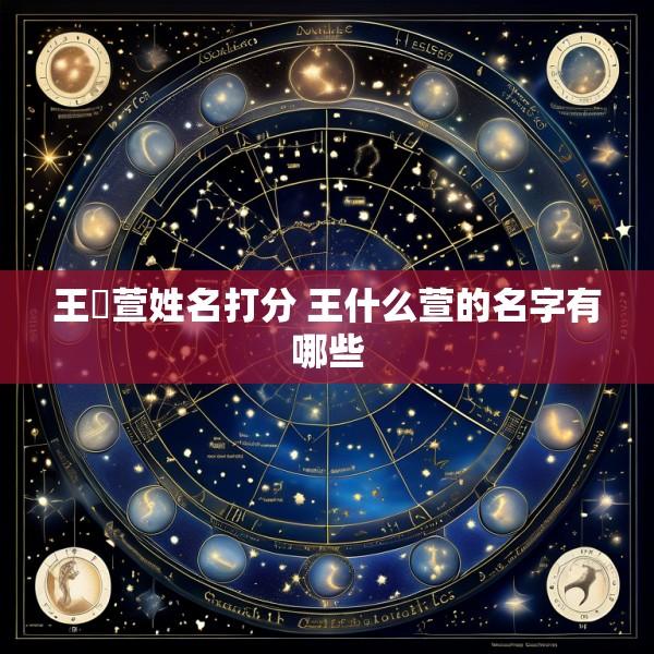 王姳萱姓名打分 王什么萱的名字有哪些