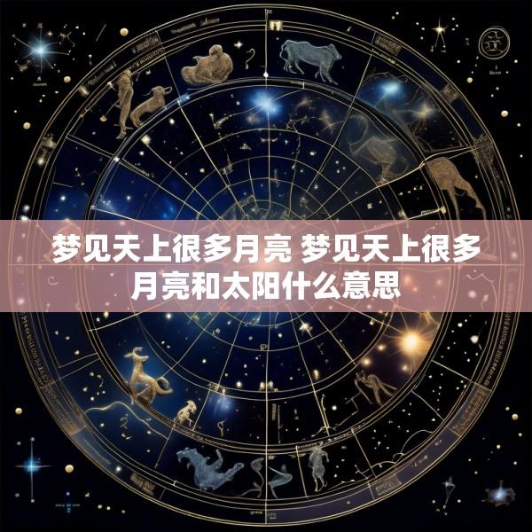 梦见天上很多月亮 梦见天上很多月亮和太阳什么意思
