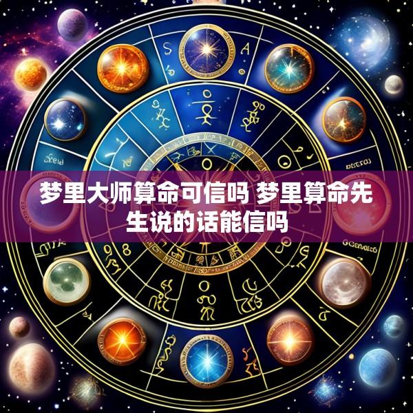 梦里大师算命可信吗 梦里算命先生说的话能信吗