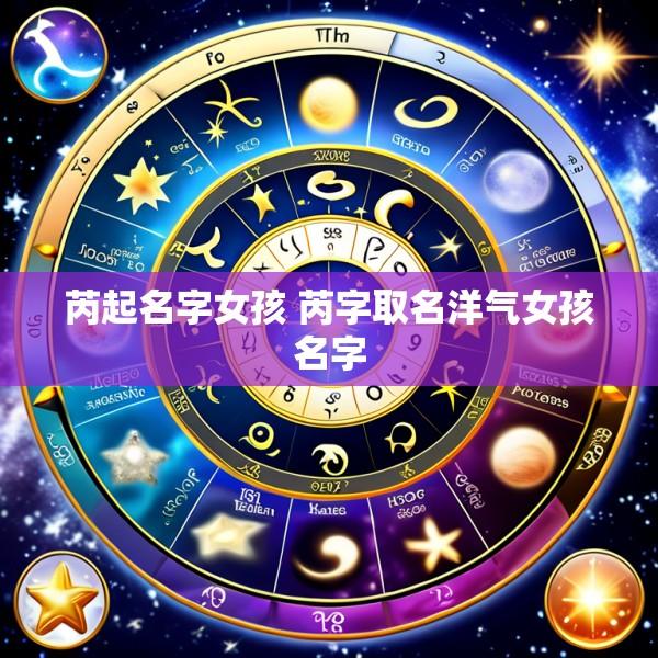 芮起名字女孩 芮字取名洋气女孩名字