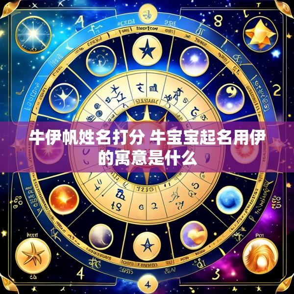 牛伊帆姓名打分 牛宝宝起名用伊的寓意是什么