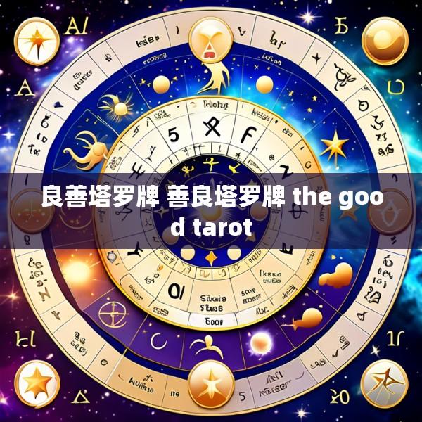 良善塔罗牌 善良塔罗牌 the good tarot