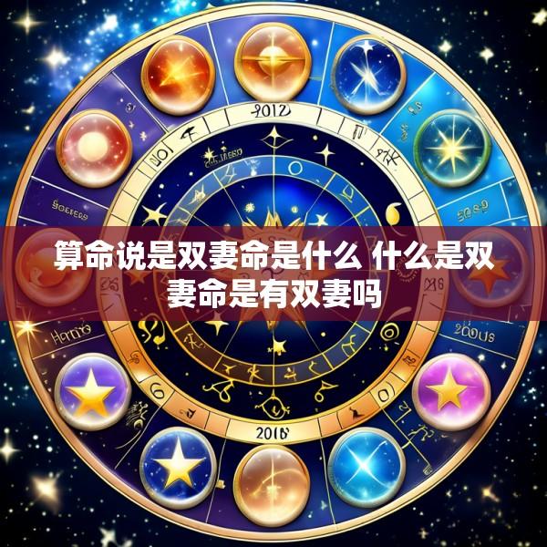 算命说是双妻命是什么 什么是双妻命是有双妻吗