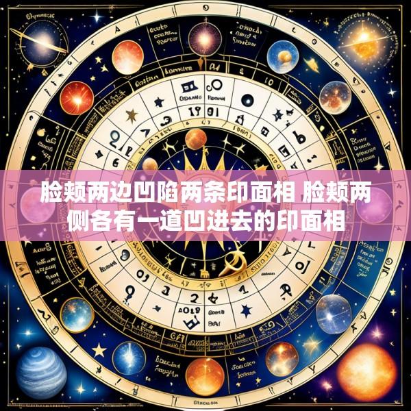 脸颊两边凹陷两条印面相 脸颊两侧各有一道凹进去的印面相