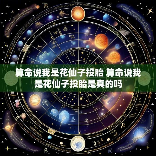算命说我是花仙子投胎 算命说我是花仙子投胎是真的吗
