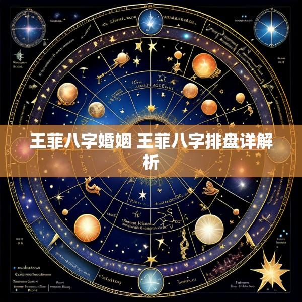 王菲八字婚姻 王菲八字排盘详解析