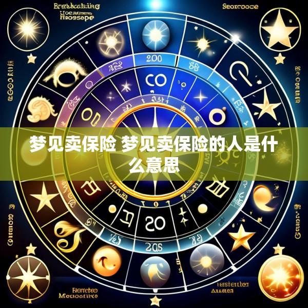 梦见卖保险 梦见卖保险的人是什么意思