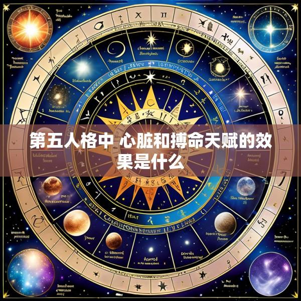 第五人格中 心脏和搏命天赋的效果是什么