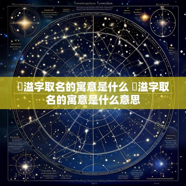 璟溢字取名的寓意是什么 璟溢字取名的寓意是什么意思