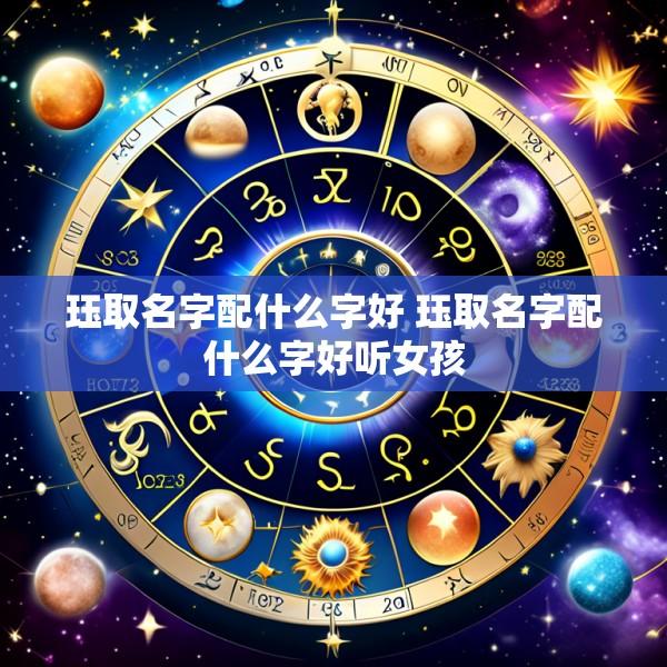 珏取名字配什么字好 珏取名字配什么字好听女孩