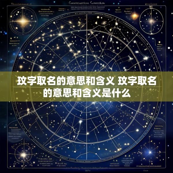 玟字取名的意思和含义 玟字取名的意思和含义是什么