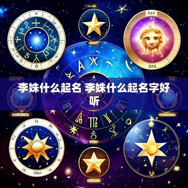 李姝什么起名 李姝什么起名字好听
