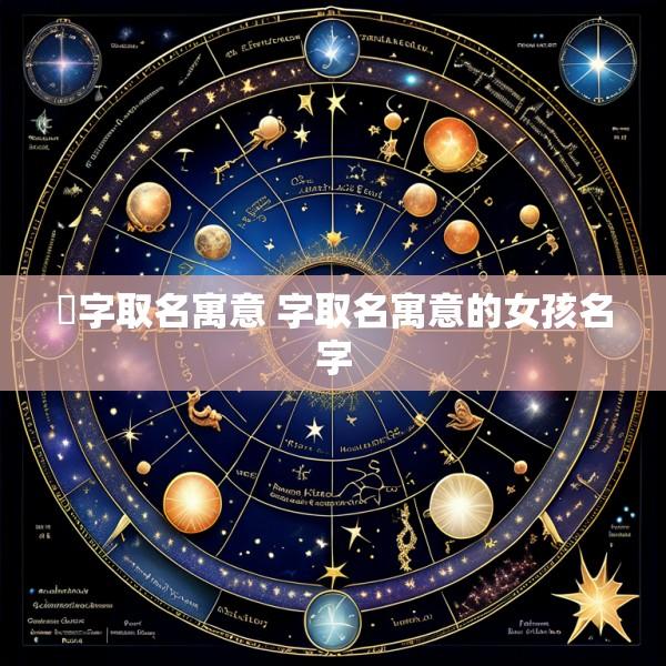 禛字取名寓意 字取名寓意的女孩名字
