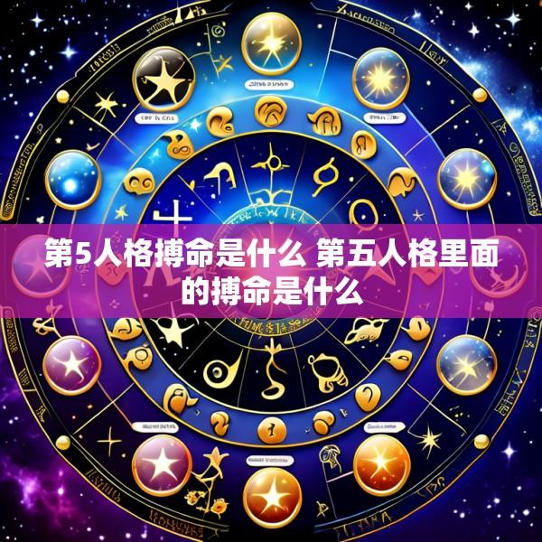 第5人格搏命是什么 第五人格里面的搏命是什么