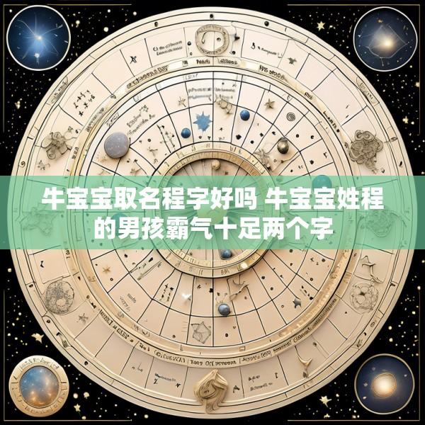 牛宝宝取名程字好吗 牛宝宝姓程的男孩霸气十足两个字