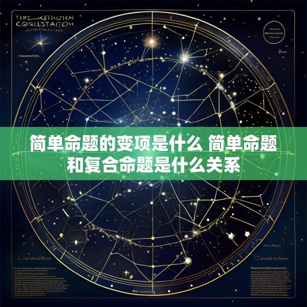 简单命题的变项是什么 简单命题和复合命题是什么关系