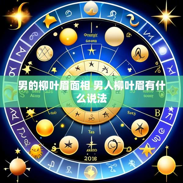男的柳叶眉面相 男人柳叶眉有什么说法