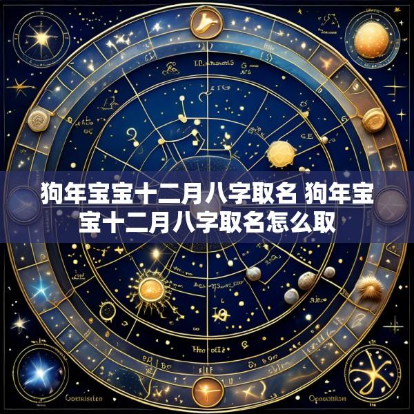 狗年宝宝十二月八字取名 狗年宝宝十二月八字取名怎么取