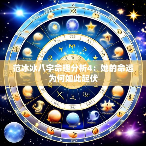 范冰冰八字命理分析4：她的命运为何如此起伏