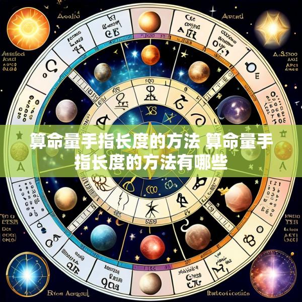 算命量手指长度的方法 算命量手指长度的方法有哪些