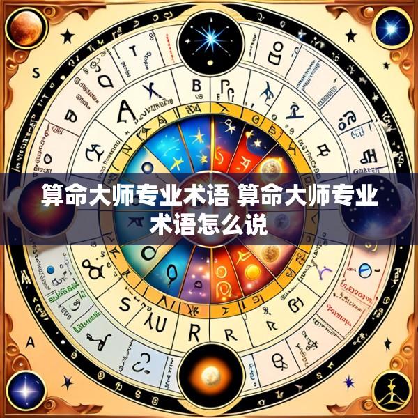 算命大师专业术语 算命大师专业术语怎么说