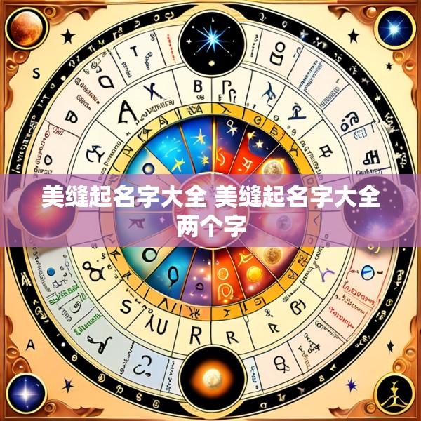 美缝起名字大全 美缝起名字大全两个字