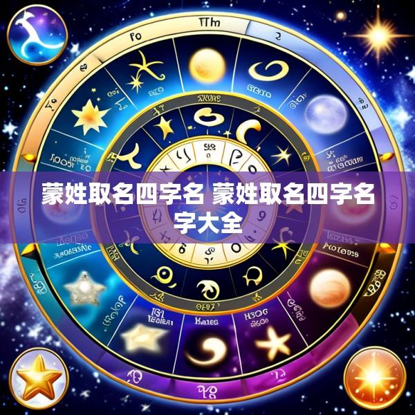 蒙姓取名四字名 蒙姓取名四字名字大全