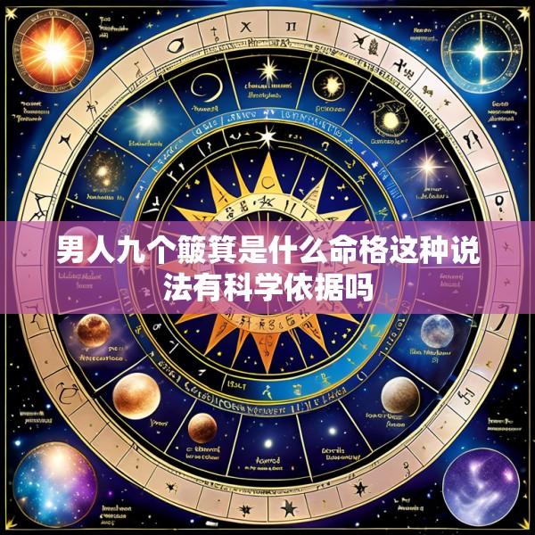 男人九个簸箕是什么命格这种说法有科学依据吗