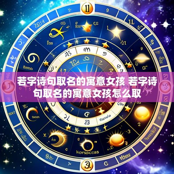 若字诗句取名的寓意女孩 若字诗句取名的寓意女孩怎么取