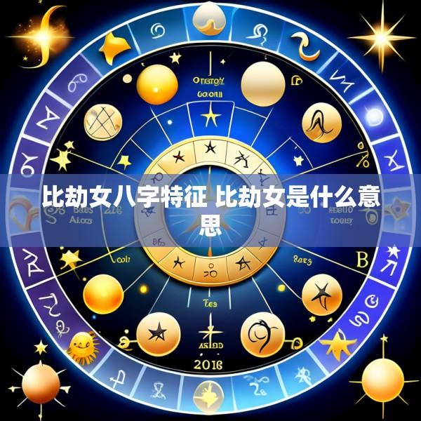 比劫女八字特征 比劫女是什么意思