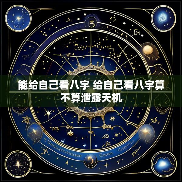 能给自己看八字 给自己看八字算不算泄露天机