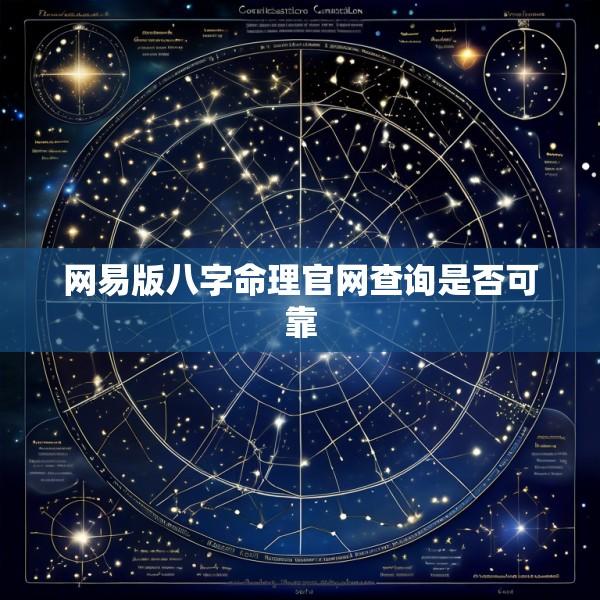 网易版八字命理官网查询是否可靠