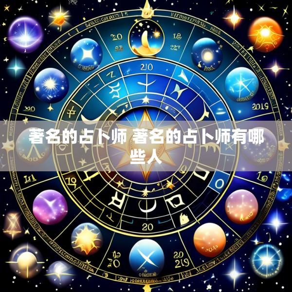 著名的占卜师 著名的占卜师有哪些人